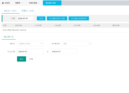 销售仓储一体化